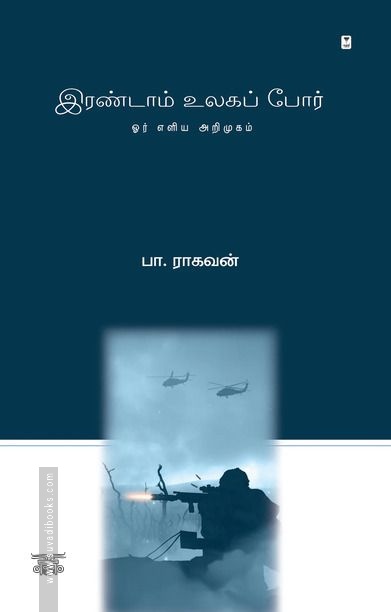இரண்டாம் உலகப் போர்: ஓர் எளிய அறிமுகம்