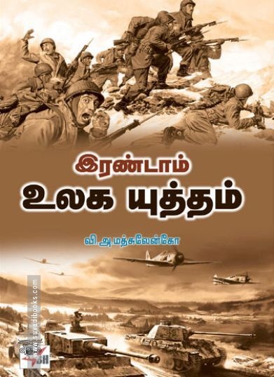 [:ta]இரண்டாம் உலக யுத்தம்[:en]இரண்டாம் உலக யுத்தம்[:]