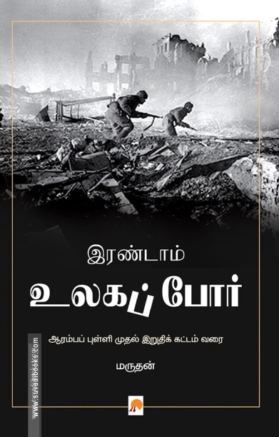 இரண்டாம் உலகப் போர் (ப்ராடிஜி தமிழ்)