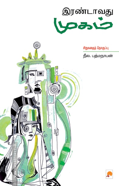 இரண்டாவது முகம்
