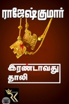 இரண்டாவது தாலி