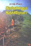இறந்த பின்னும் இருக்கிறோமா?