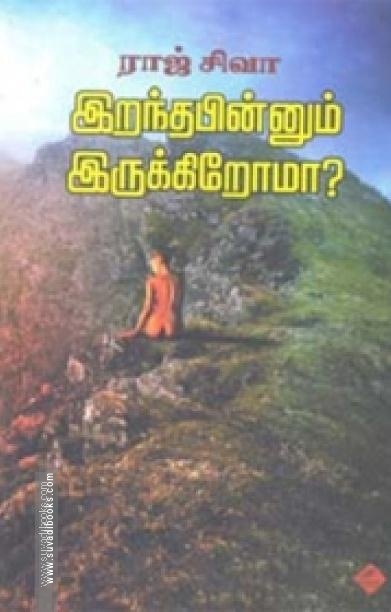 இறந்த பின்னும் இருக்கிறோமா?