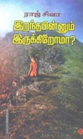 இறந்த பின்னும் இருக்கிறோமா?