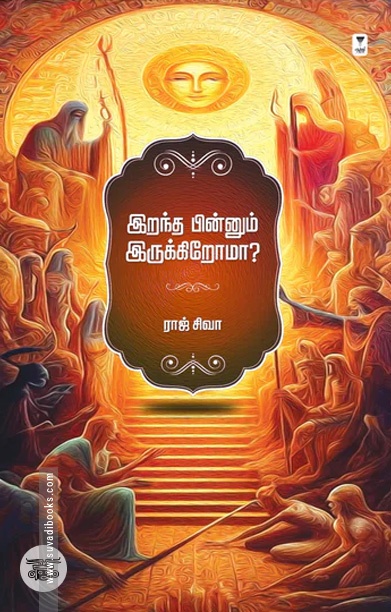 இறந்த பின்னும் இருக்கிறோமா...?