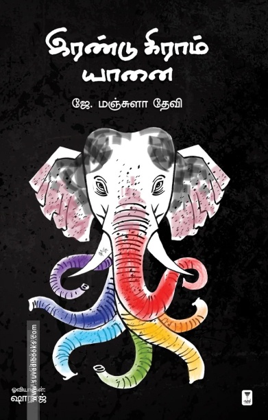 இரண்டு கிராம் யானை