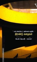இரண்டு கதைகள்