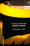 இரண்டு கதைகள்