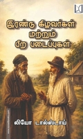 இரண்டு கிழவர்கள் மற்றும் பிற படைப்புகள்