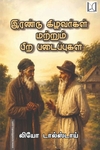 இரண்டு கிழவர்கள் மற்றும் பிற படைப்புகள்