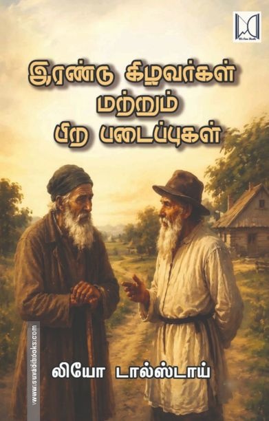 இரண்டு கிழவர்கள் மற்றும் பிற படைப்புகள்
