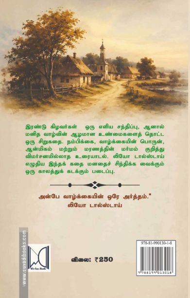 இரண்டு கிழவர்கள் மற்றும் பிற படைப்புகள்