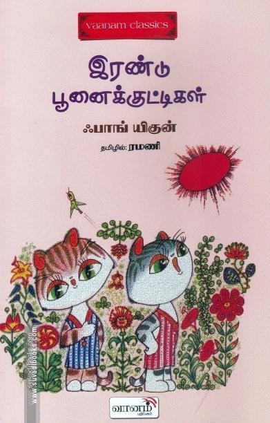 இரண்டு பூனைக்குட்டிகள்