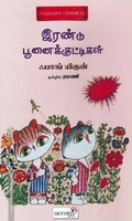 இரண்டு பூனைக்குட்டிகள்