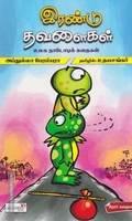 இரண்டு தவளைகள்