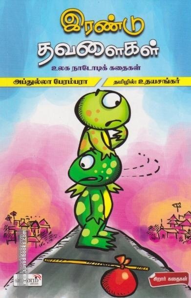 இரண்டு தவளைகள்