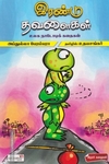இரண்டு தவளைகள்