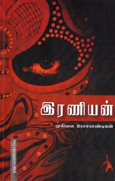 இரணியன்