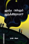 இறந்த பின்னும் இருக்கிறோமா? (வாசகசாலை)