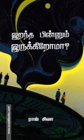 இறந்த பின்னும் இருக்கிறோமா? (வாசகசாலை)