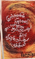 இறந்தவனின் நிழலோடு தட்டாமாலை ஆடும்போது கீழே விழாதிருப்பது முக்கியம்