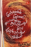 இறந்தவனின் நிழலோடு தட்டாமாலை ஆடும்போது கீழே விழாதிருப்பது முக்கியம்