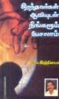 இறந்தவர்கள் ஆவியுடன் நீங்களும் பேசலாம்