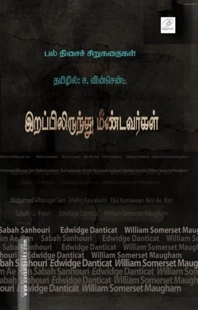 இறப்பிலிருந்து மீண்டவர்கள்