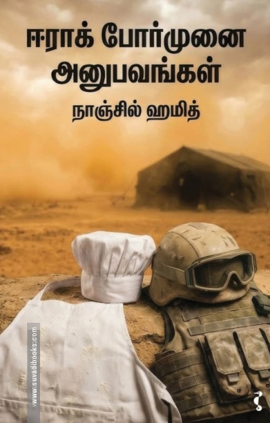 ஈராக் போர்முனை அனுபவங்கள்