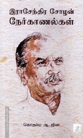 இராசேந்திர சோழன் நேர்காணல்கள்