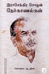 இராசேந்திர சோழன் நேர்காணல்கள்