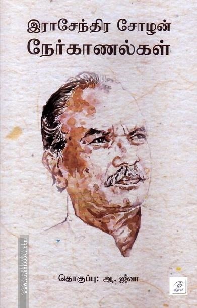 இராசேந்திர சோழன் நேர்காணல்கள்