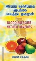 இரத்தக் கொதிப்புக்கு இயற்கை வைத்திய முறைகள்