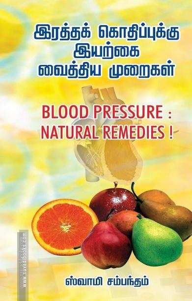 இரத்தக் கொதிப்புக்கு இயற்கை வைத்திய முறைகள்