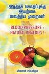 இரத்தக் கொதிப்புக்கு இயற்கை வைத்திய முறைகள்