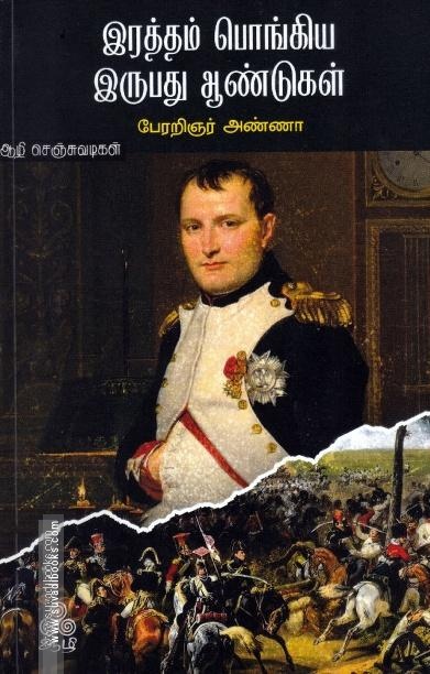 இரத்தம் பொங்கிய இருபது ஆண்டுகள்