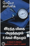 [:en]இரத்த மிகை அழுத்தமும் உங்கள் இதயமும்[:ta]இரத்த மிகை அழுத்தமும் உங்கள் இதயமும்[:]