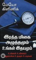 [:en]இரத்த மிகை அழுத்தமும் உங்கள் இதயமும்[:ta]இரத்த மிகை அழுத்தமும் உங்கள் இதயமும்[:]