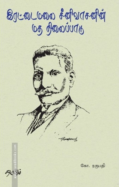 இரட்டைமலை சீனிவாசனின் மத நிலைப்பாடு