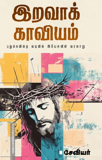 இறவாக் காவியம்