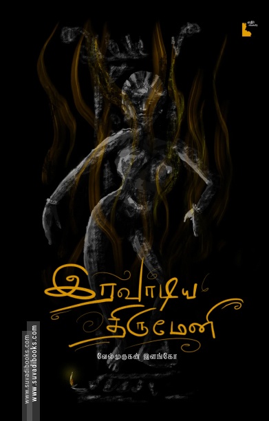 இரவாடிய திருமேனி