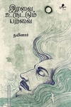 இரவை உருட்டும் பறவை