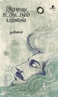 இரவை உருட்டும் பறவை