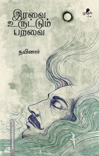 இரவை உருட்டும் பறவை