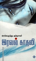 இரவல் காதலி