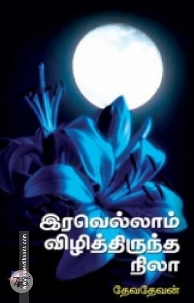 இரவெல்லாம் விழித்திருந்த நிலா