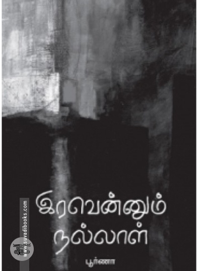 இரவென்னும் நல்லாள்