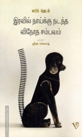 இரவில் நாய்க்கு நடந்த வினோத சம்பவம்