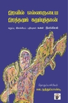 இரவில் எல்லாருடைய இரத்தமும் கறுப்புத்தான் - கறுப்பு இலக்கியப் பதிவுகள் : கலை இலக்கியம்