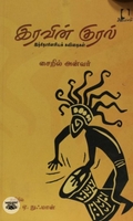 [:en]இரவின் குரல்: இந்தோனேசியக் கவிதைகள்[:ta]இரவின் குரல்: இந்தோனேசியக் கவிதைகள்[:]